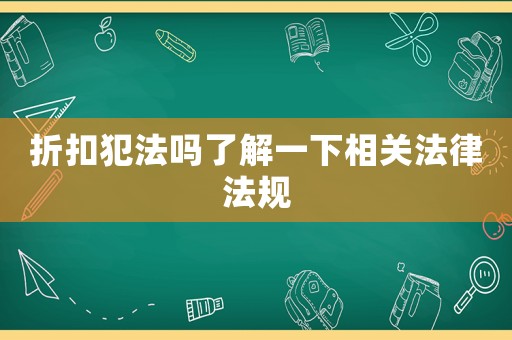 折扣犯法嗎了解一下相關法律法規