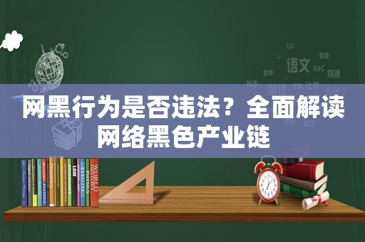 網黑行為是否違法？全面解讀網絡黑色產業鏈
