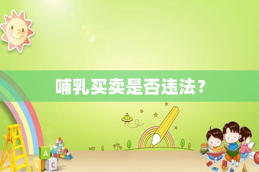 哺乳買賣是否違法？