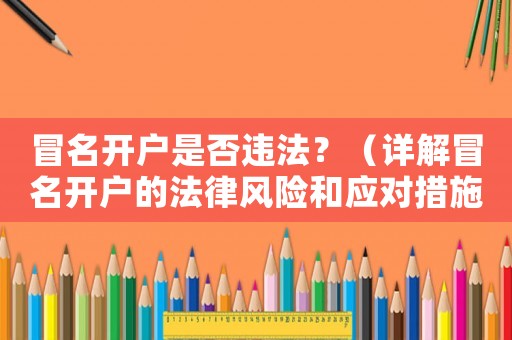 冒名開戶是否違法？（詳解冒名開戶的法律風險和應對措施）