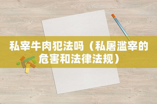 私宰牛肉犯法嗎（私屠濫宰的危害和法律法規）