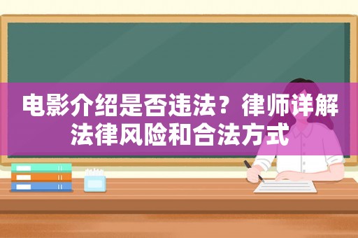 電影介紹是否違法？律師詳解法律風(fēng)險(xiǎn)和合法方式