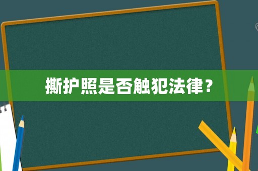 撕護照是否觸犯法律？