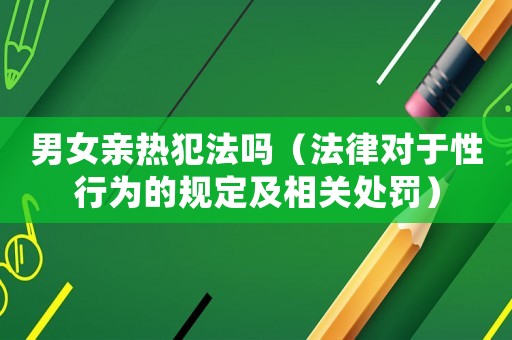 男女親熱犯法嗎（法律對于性行為的規(guī)定及相關(guān)處罰）