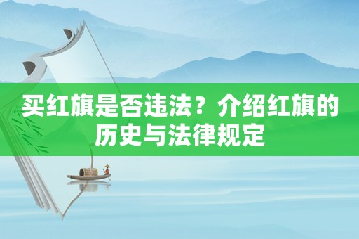 買紅旗是否違法？介紹紅旗的歷史與法律規定