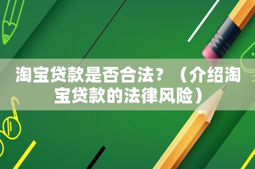 淘寶貸款是否合法？（介紹淘寶貸款的法律風險）