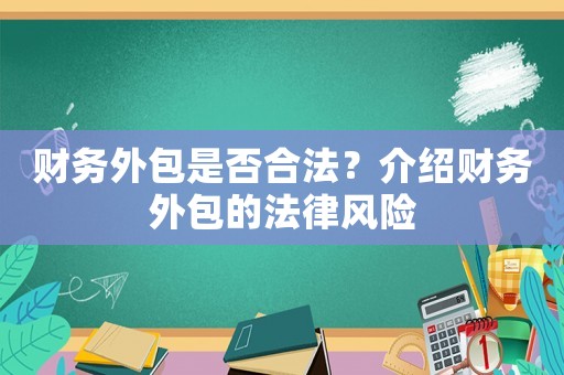 財務外包是否合法？介紹財務外包的法律風險