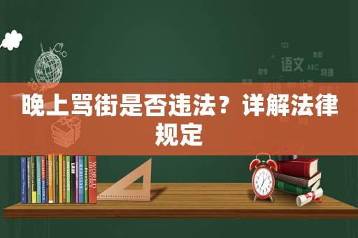 晚上罵街是否違法？詳解法律規(guī)定