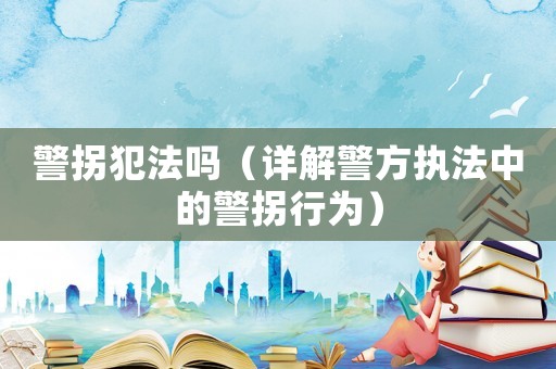 警拐犯法嗎（詳解警方執法中的警拐行為）