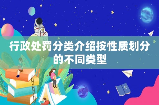 行政處罰分類介紹按性質(zhì)劃分的不同類型