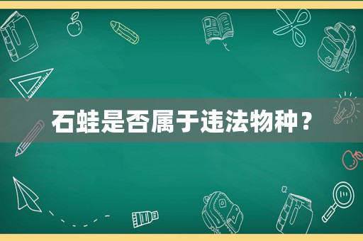 石蛙是否屬于違法物種？