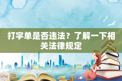 打字單是否違法？了解一下相關法律規定