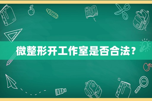微整形開工作室是否合法？