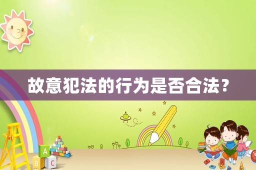 故意犯法的行為是否合法？