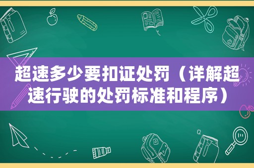 超速多少要扣證處罰（詳解超速行駛的處罰標準和程序）