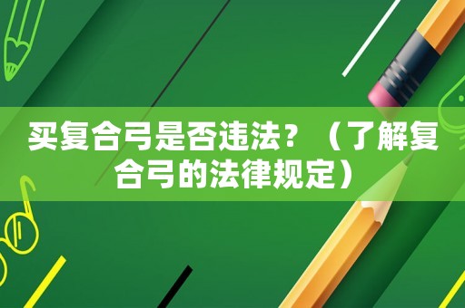 買復合弓是否違法？（了解復合弓的法律規定）