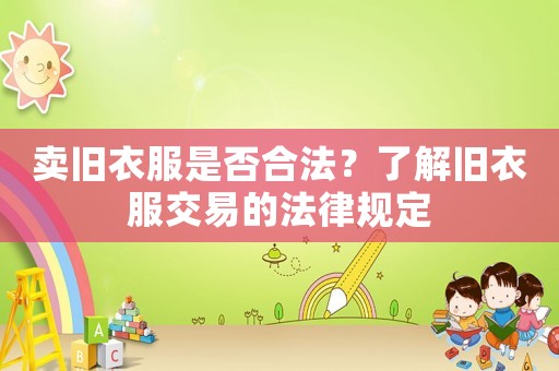 賣舊衣服是否合法？了解舊衣服交易的法律規(guī)定