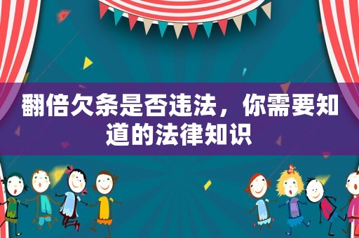 翻倍欠條是否違法，你需要知道的法律知識