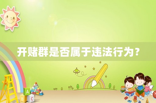 開賭群是否屬于違法行為？