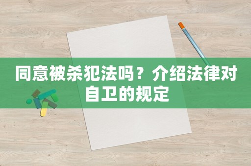 同意被殺犯法嗎？介紹法律對自衛(wèi)的規(guī)定
