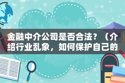 金融中介公司是否合法？（介紹行業亂象，如何保護自己的權益）