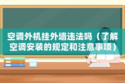 空調外機掛外墻違法嗎（了解空調安裝的規定和注意事項）