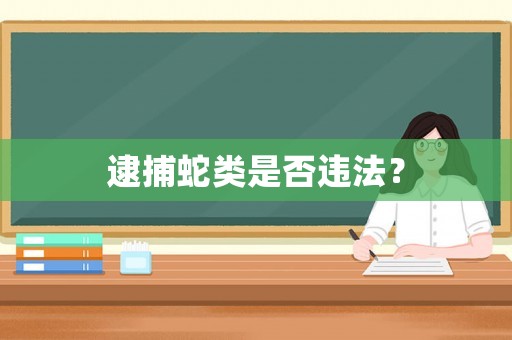 逮捕蛇類是否違法？