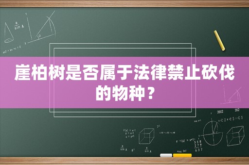 崖柏樹是否屬于法律禁止砍伐的物種？