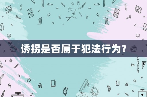 誘拐是否屬于犯法行為？