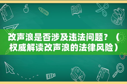 改聲浪是否涉及違法問題？（權威解讀改聲浪的法律風險）