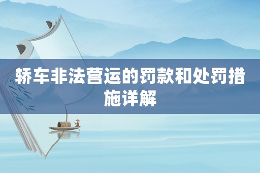 轎車非法營運的罰款和處罰措施詳解