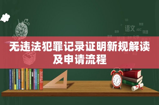 無違法犯罪記錄證明新規解讀及申請流程
