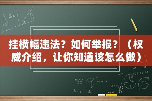 掛橫幅違法？如何舉報？（權威介紹，讓你知道該怎么做）