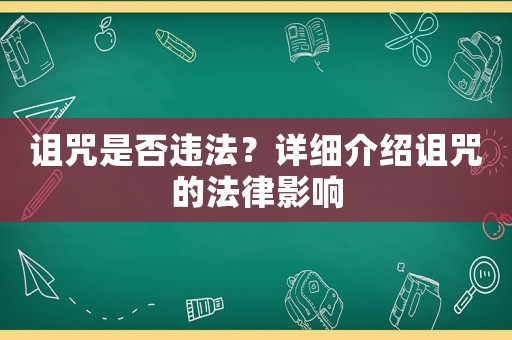 詛咒是否違法？詳細(xì)介紹詛咒的法律影響