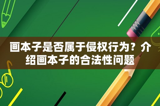 畫本子是否屬于侵權行為？介紹畫本子的合法性問題