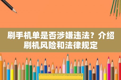 刷手機單是否涉嫌違法？介紹刷機風險和法律規定