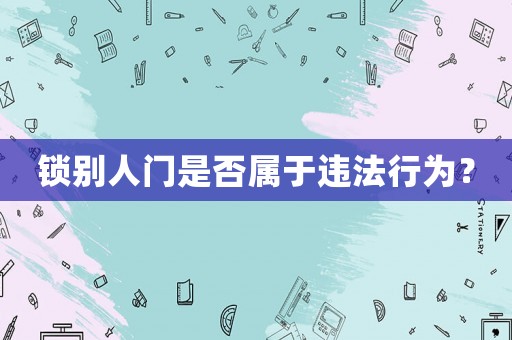 鎖別人門是否屬于違法行為？