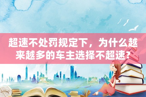 超速不處罰規定下，為什么越來越多的車主選擇不超速？