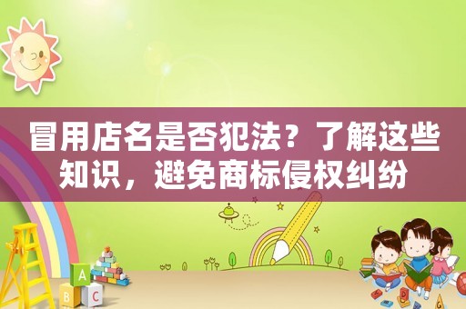 冒用店名是否犯法？了解這些知識，避免商標侵權糾紛