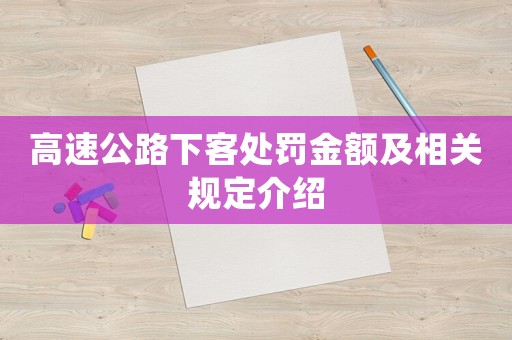 高速公路下客處罰金額及相關規定介紹