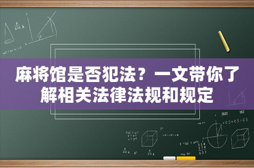 麻將館是否犯法？一文帶你了解相關法律法規和規定