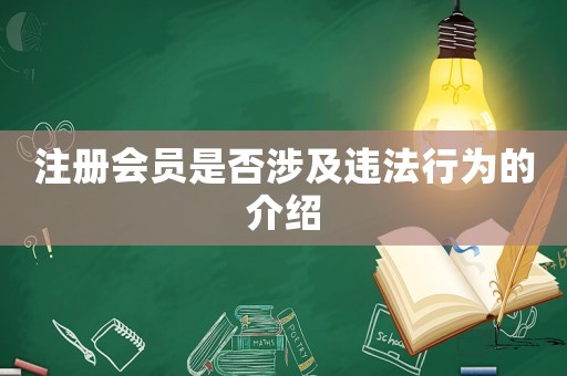 注冊會員是否涉及違法行為的介紹