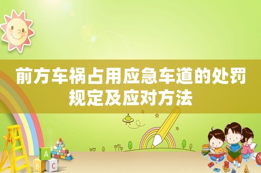 前方車禍占用應急車道的處罰規定及應對方法