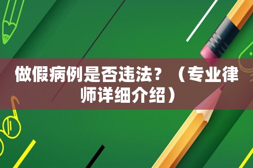做假病例是否違法？（專業律師詳細介紹）