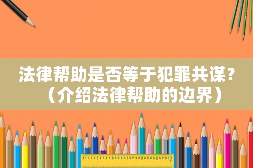 法律幫助是否等于犯罪共謀？（介紹法律幫助的邊界）