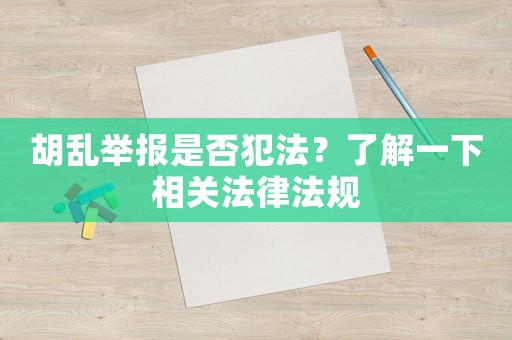 胡亂舉報是否犯法？了解一下相關法律法規