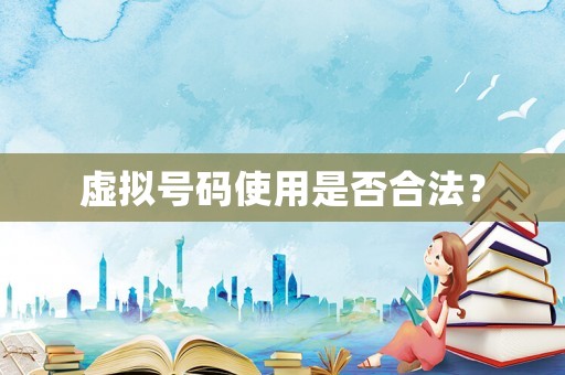 虛擬號碼使用是否合法？