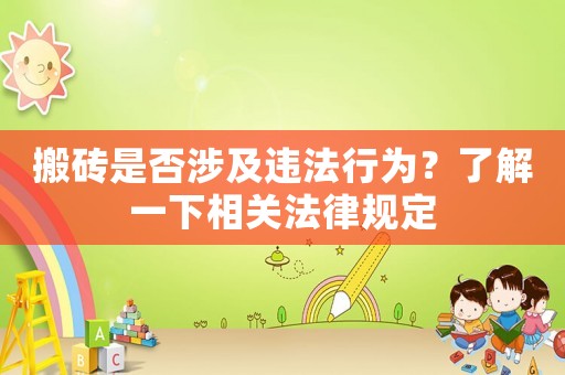 搬磚是否涉及違法行為？了解一下相關法律規定