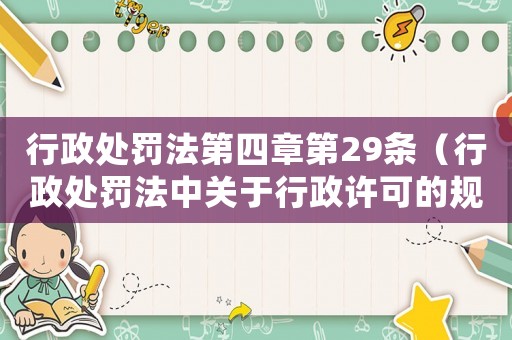 行政處罰法第四章第29條（行政處罰法中關(guān)于行政許可的規(guī)定）