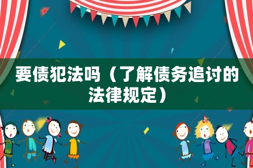 要債犯法嗎（了解債務追討的法律規定）